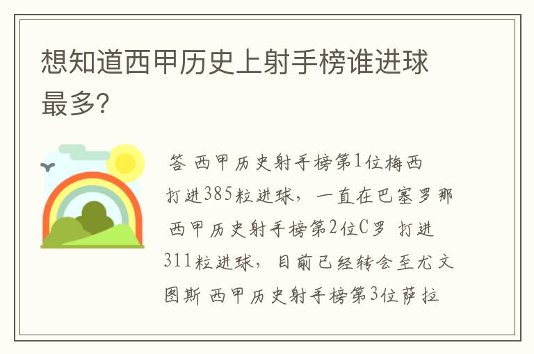 想知道西甲历史上射手榜谁进球最多？