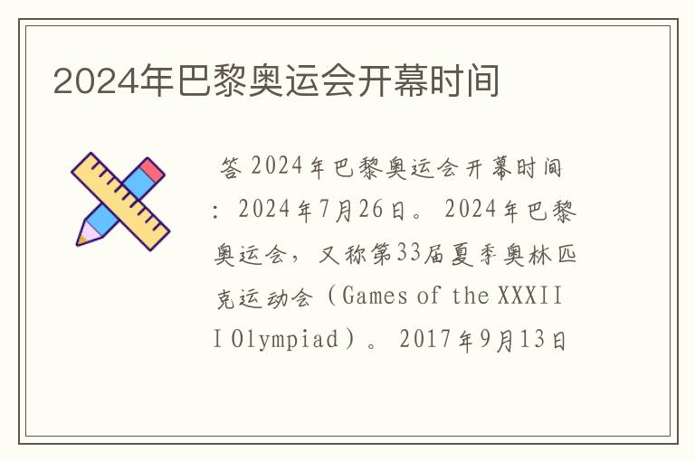 2024年巴黎奥运会开幕时间