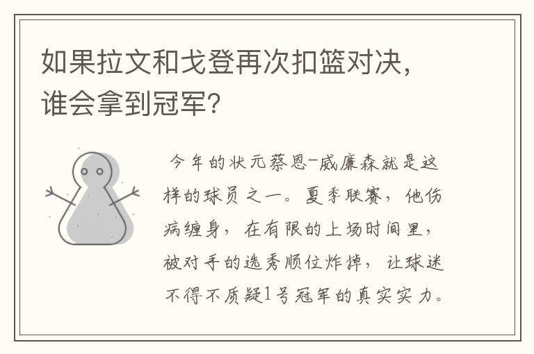 如果拉文和戈登再次扣篮对决，谁会拿到冠军？