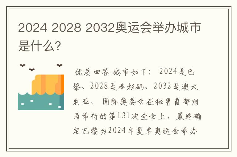 2024 2028 2032奥运会举办城市是什么？