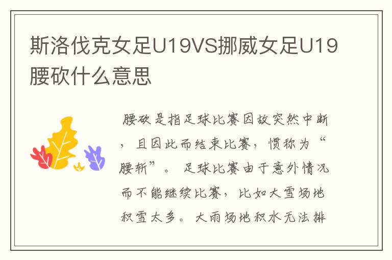 斯洛伐克女足U19VS挪威女足U19腰砍什么意思