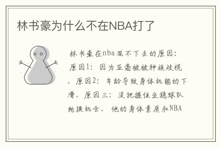 林书豪为什么不在NBA打了