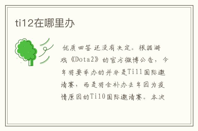 ti12在哪里办