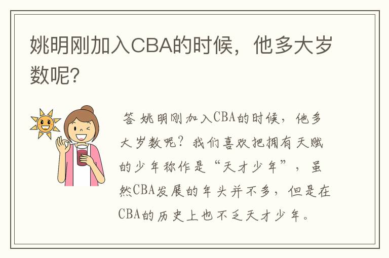 姚明刚加入CBA的时候，他多大岁数呢？