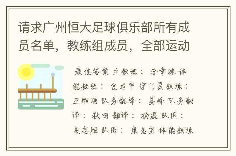 请求广州恒大足球俱乐部所有成员名单，教练组成员，全部运动员名字资料，（包括内外援详细资料）