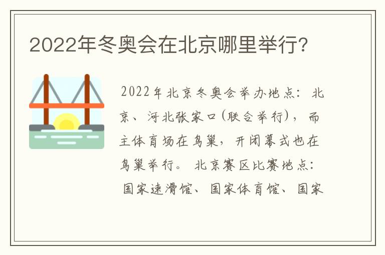 2022年冬奥会在北京哪里举行?