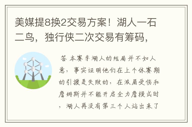 美媒提8换2交易方案！湖人一石二鸟，独行侠二次交易有筹码，双赢