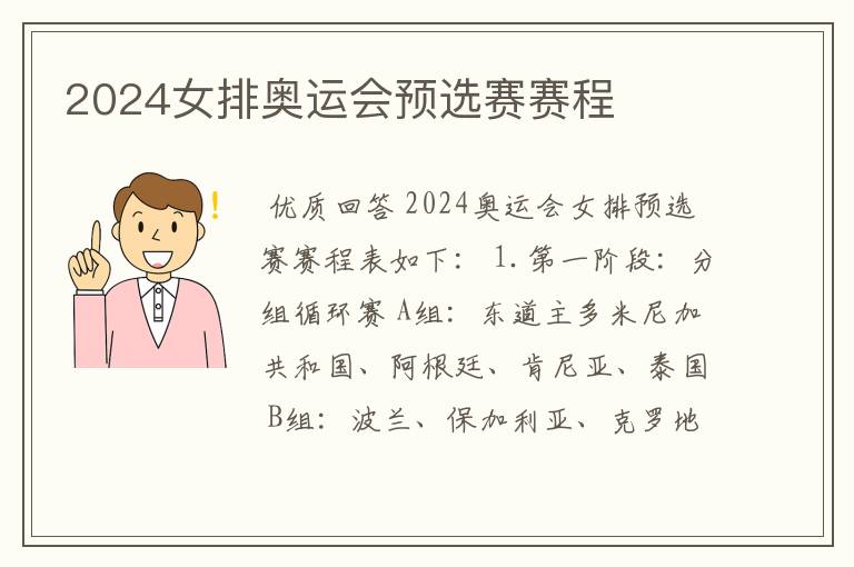 2024女排奥运会预选赛赛程