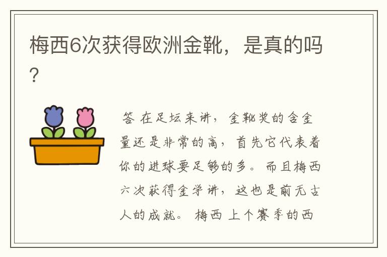 梅西6次获得欧洲金靴，是真的吗？