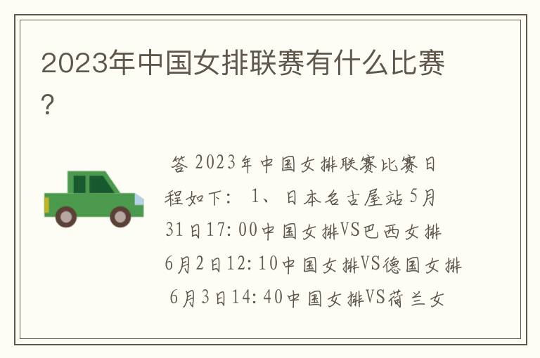 2023年中国女排联赛有什么比赛？