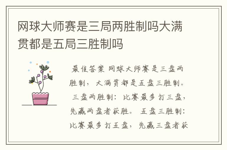 网球大师赛是三局两胜制吗大满贯都是五局三胜制吗