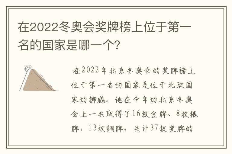 在2022冬奥会奖牌榜上位于第一名的国家是哪一个？