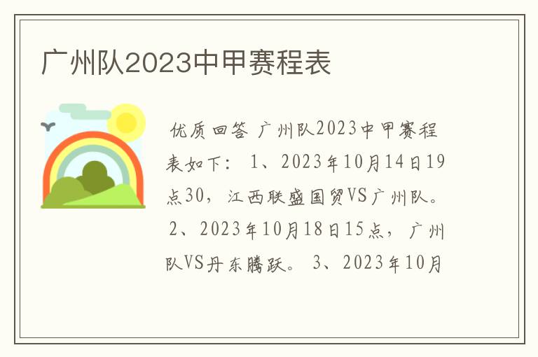 广州队2023中甲赛程表