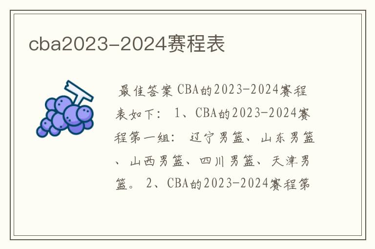 cba2023-2024赛程表