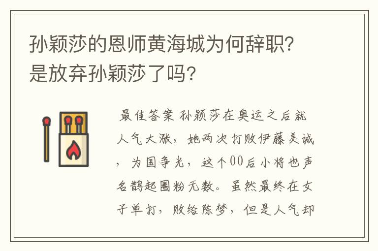 孙颖莎的恩师黄海城为何辞职？是放弃孙颖莎了吗?