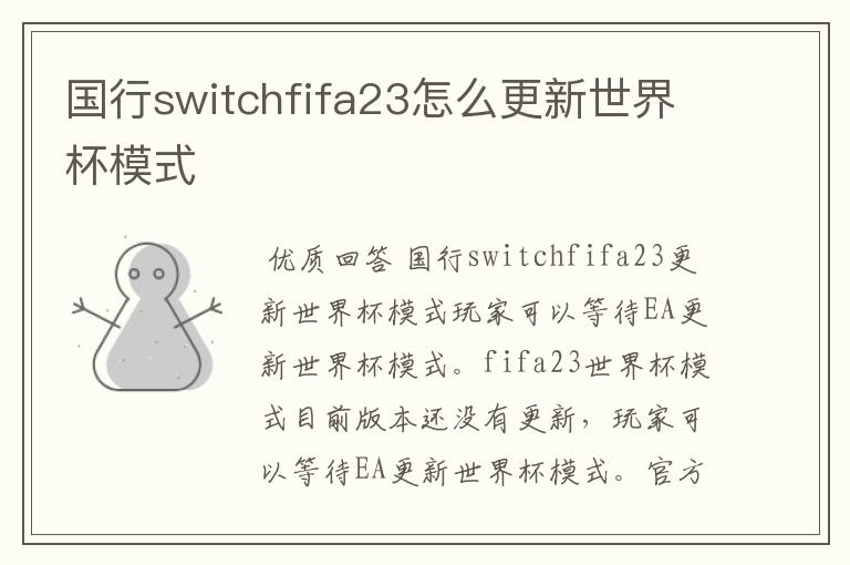 国行switchfifa23怎么更新世界杯模式