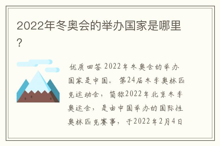 2022年冬奥会的举办国家是哪里？