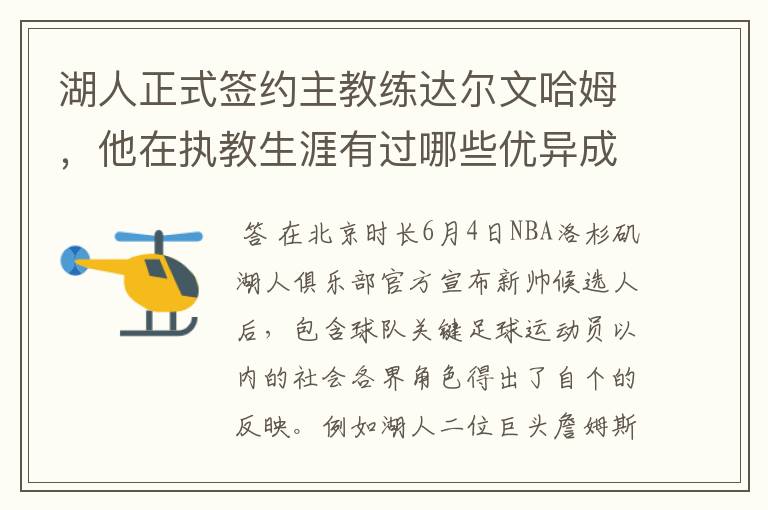 湖人正式签约主教练达尔文哈姆，他在执教生涯有过哪些优异成绩？