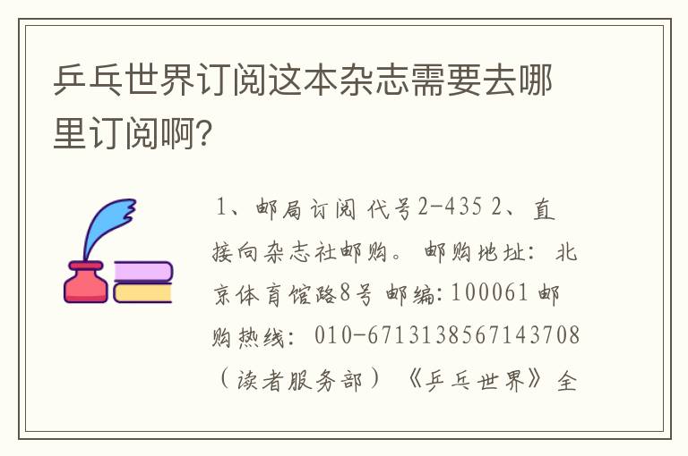 乒乓世界订阅这本杂志需要去哪里订阅啊？