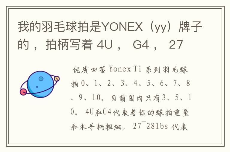 我的羽毛球拍是YONEX（yy）牌子的 ，拍柄写着 4U ， G4 ， 27~28lbs ， 10~12KG ，Ti10 是什么意思