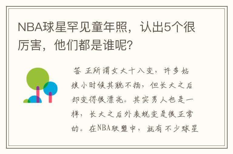 NBA球星罕见童年照，认出5个很厉害，他们都是谁呢？