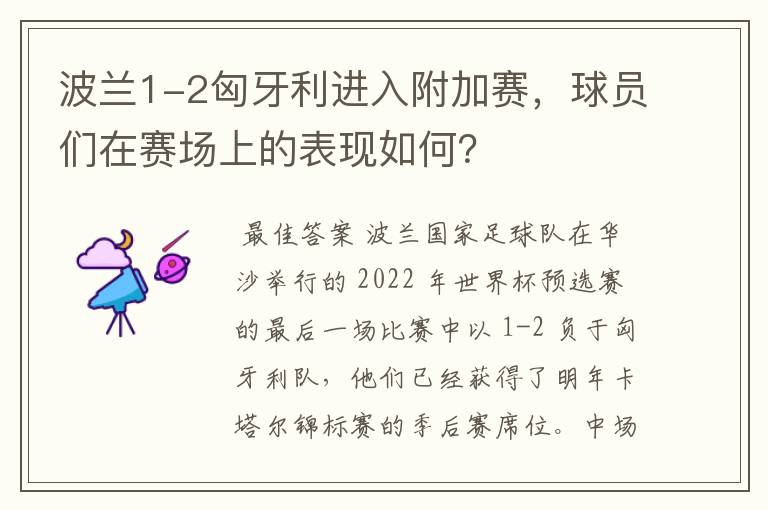 波兰1-2匈牙利进入附加赛，球员们在赛场上的表现如何？