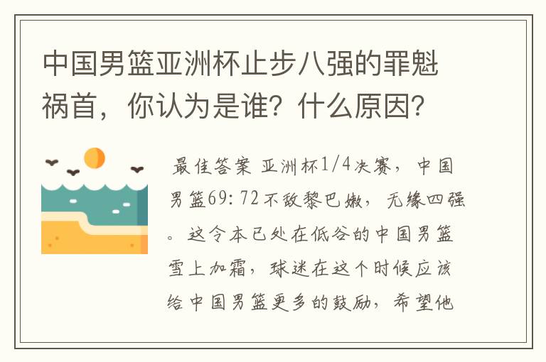 中国男篮亚洲杯止步八强的罪魁祸首，你认为是谁？什么原因？