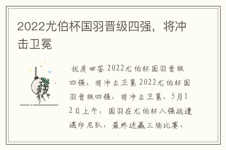 2022尤伯杯国羽晋级四强，将冲击卫冕