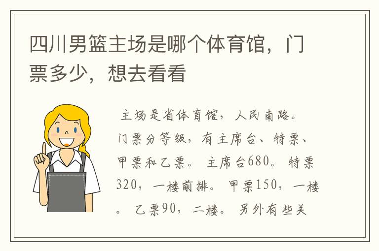 四川男篮主场是哪个体育馆，门票多少，想去看看