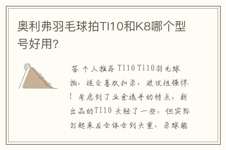 奥利弗羽毛球拍TI10和K8哪个型号好用?