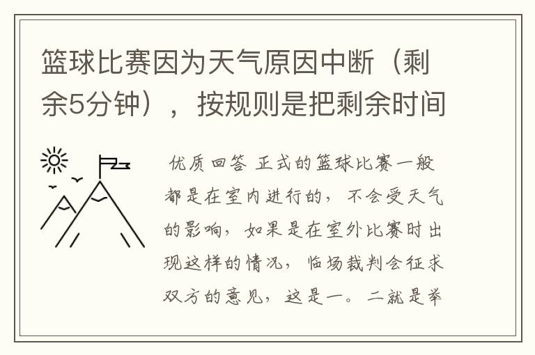 篮球比赛因为天气原因中断（剩余5分钟），按规则是把剩余时间打完，还是重新计时打完整的一场比赛！