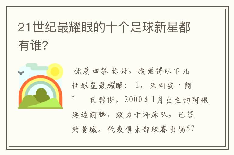 21世纪最耀眼的十个足球新星都有谁？