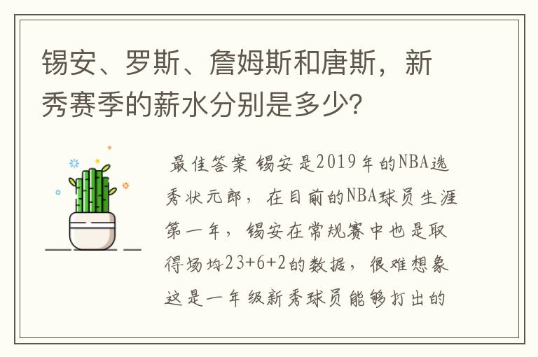 锡安、罗斯、詹姆斯和唐斯，新秀赛季的薪水分别是多少？