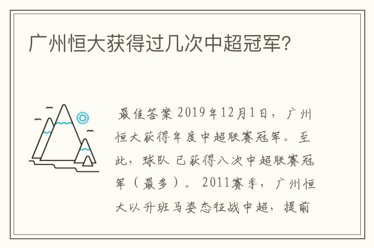 广州恒大获得过几次中超冠军？