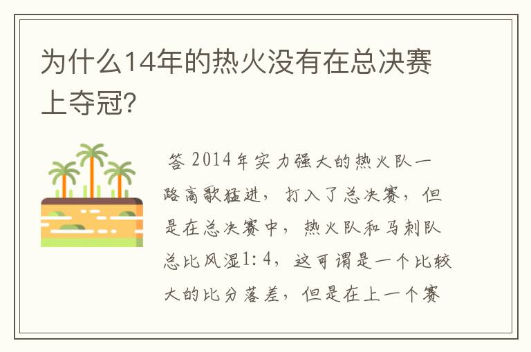 为什么14年的热火没有在总决赛上夺冠？