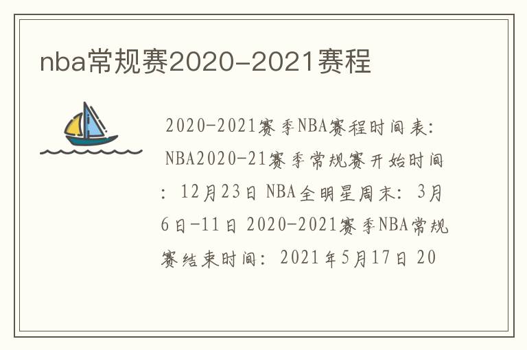 nba常规赛2020-2021赛程