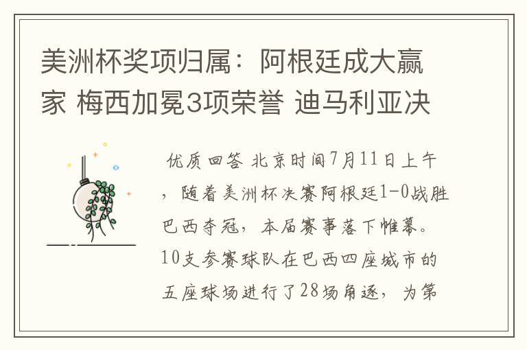 美洲杯奖项归属：阿根廷成大赢家 梅西加冕3项荣誉 迪马利亚决赛MVP