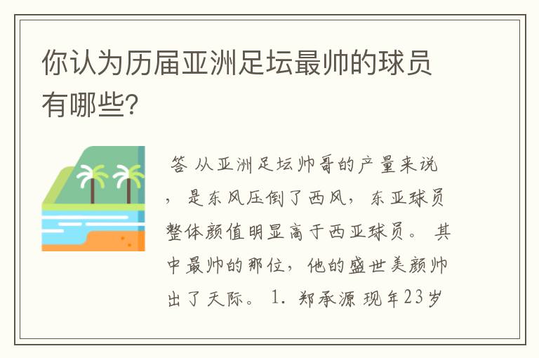 你认为历届亚洲足坛最帅的球员有哪些？