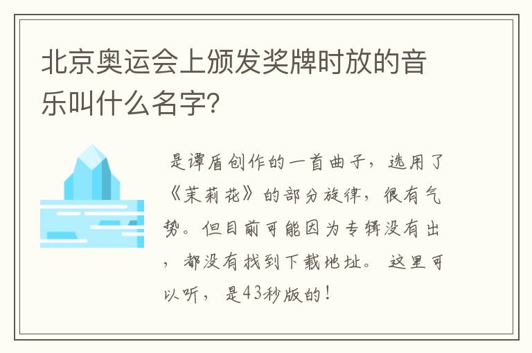 北京奥运会上颁发奖牌时放的音乐叫什么名字？