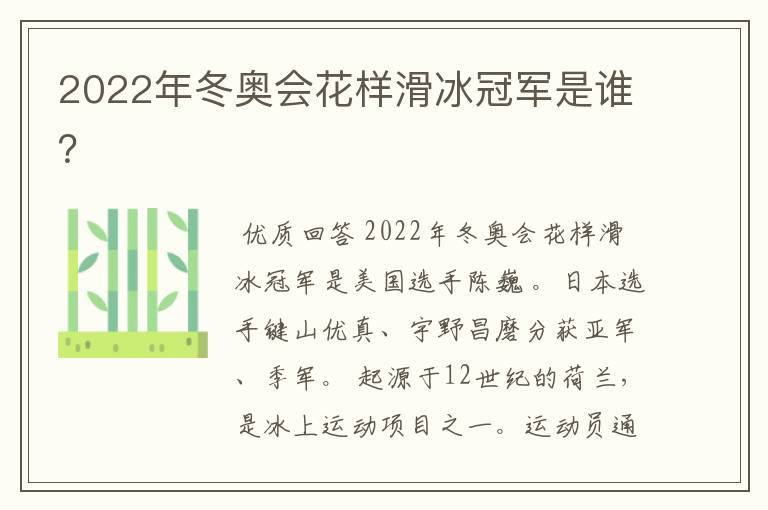 2022年冬奥会花样滑冰冠军是谁？