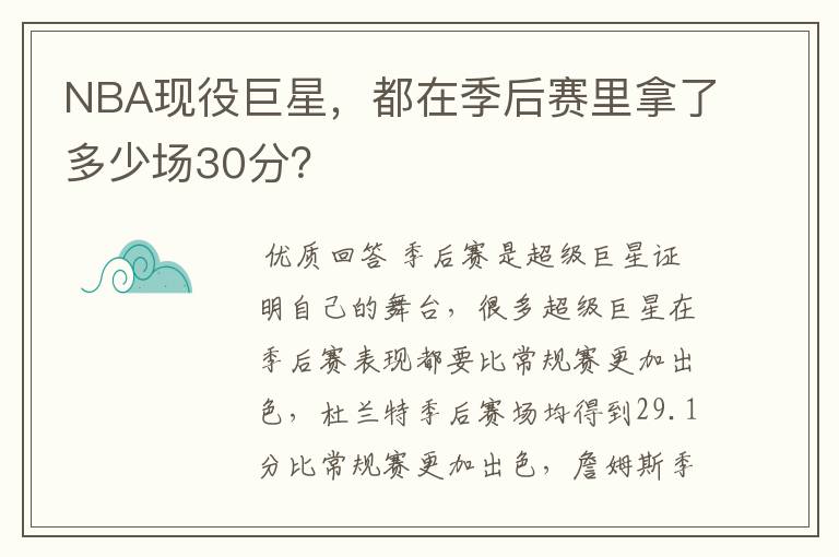 NBA现役巨星，都在季后赛里拿了多少场30分？