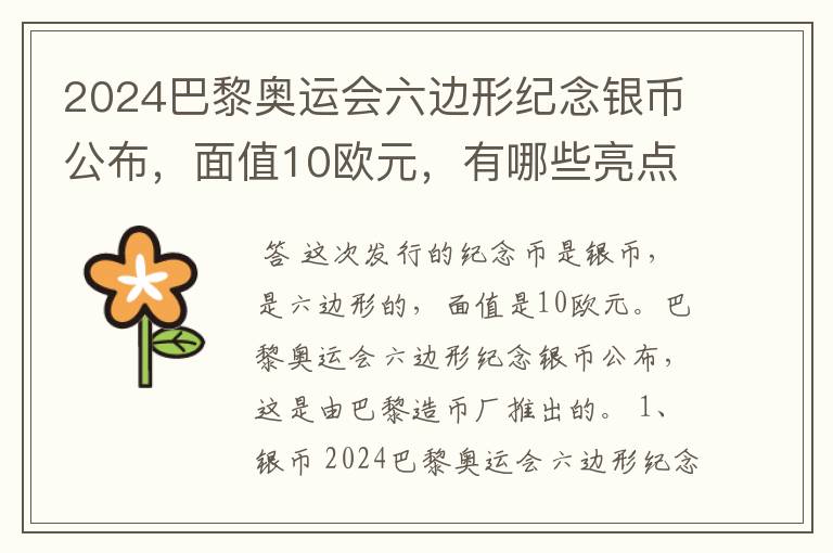 2024巴黎奥运会六边形纪念银币公布，面值10欧元，有哪些亮点？