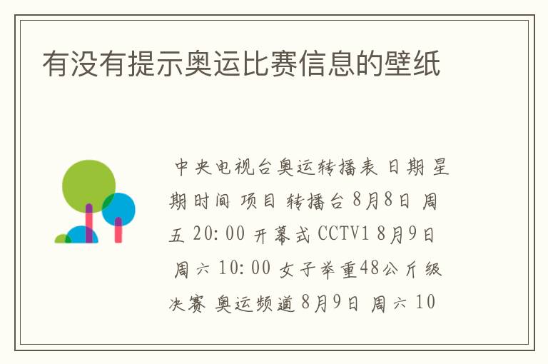 有没有提示奥运比赛信息的壁纸