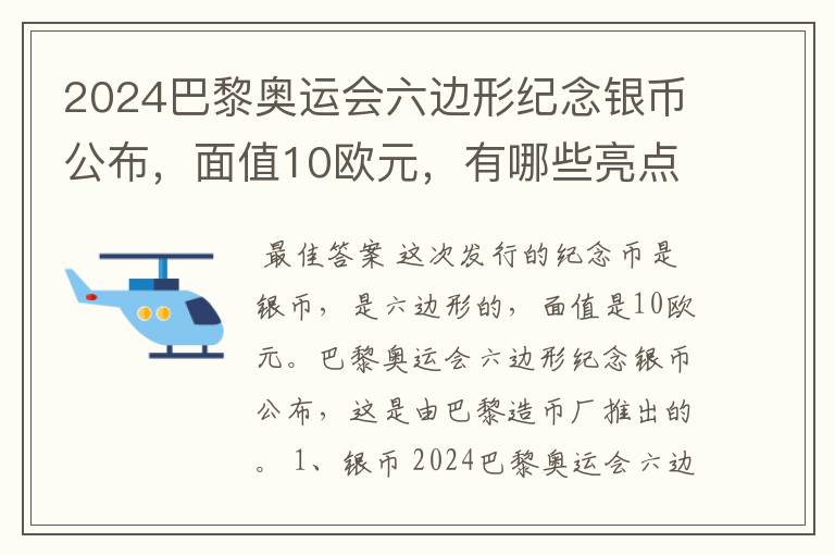 2024巴黎奥运会六边形纪念银币公布，面值10欧元，有哪些亮点？