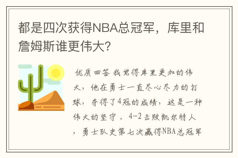 都是四次获得NBA总冠军，库里和詹姆斯谁更伟大？