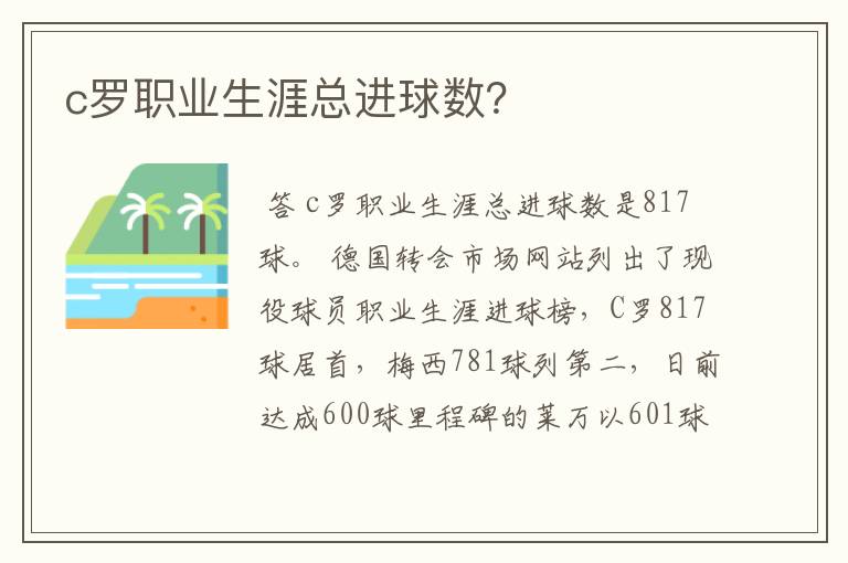 c罗职业生涯总进球数？