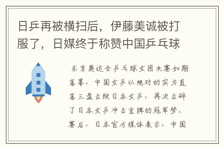 日乒再被横扫后，伊藤美诚被打服了，日媒终于称赞中国乒乓球强大了吗？