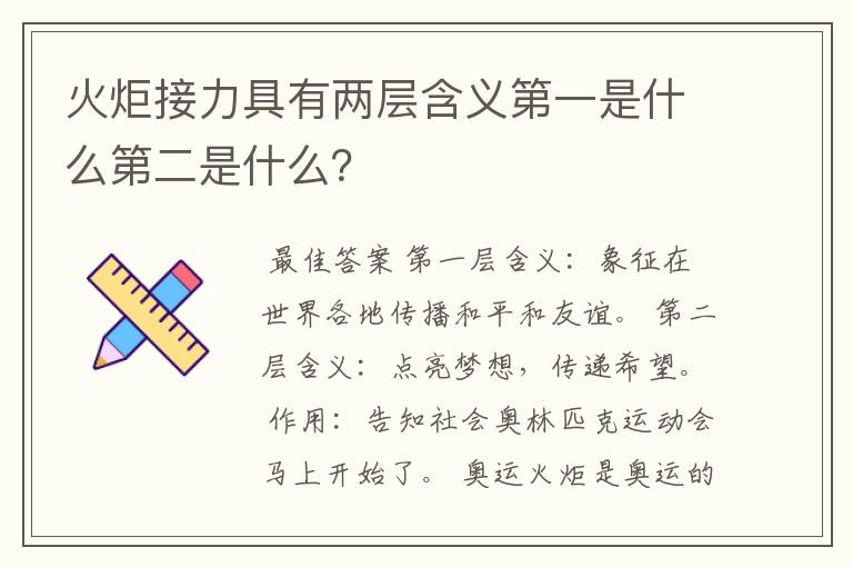 火炬接力具有两层含义第一是什么第二是什么？