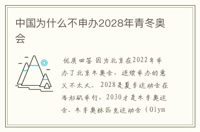 中国为什么不申办2028年青冬奥会