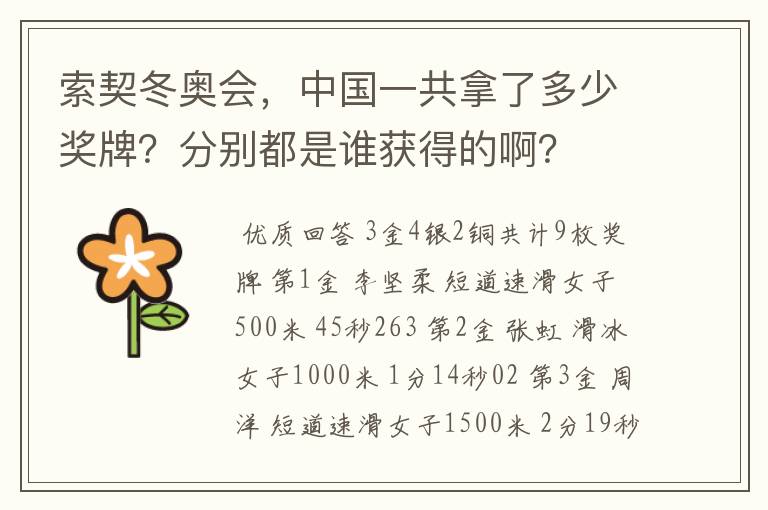 索契冬奥会，中国一共拿了多少奖牌？分别都是谁获得的啊？